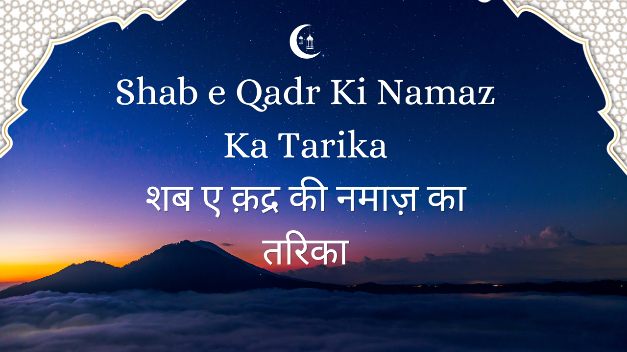 Shab e Qadr Ki Namaz Ka Tarika / शब ए क़द्र की नमाज़ का तरिका - Naat Lyrics Hindi | Naat Lyrics Urdu | Naat Lyrics Engli...