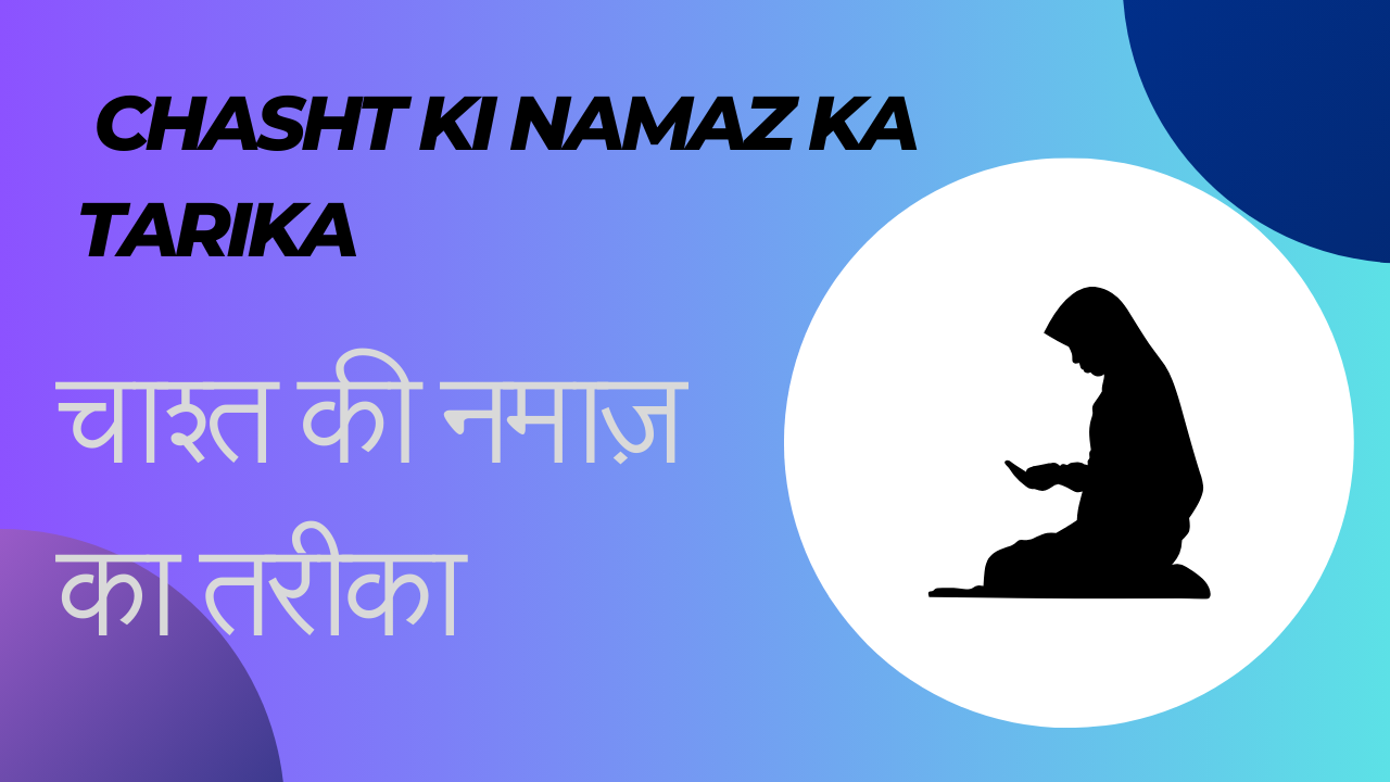 Chasht Ki Namaz Ka Tarika / चाश्त की नमाज़ का तरीका - Naat Lyrics Hindi | Naat Lyrics Urdu | Naat Lyrics English | Manq...