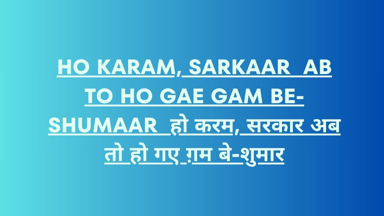 Ho Karam, Sarkaar Ab To Ho Gae Gam Be-Shumaar / हो करम, सरकार अब तो हो गए ग़म बे-शुमार - Naat Lyrics Hindi | Naat Lyrics...