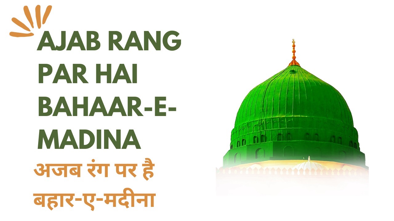 ajab rang par hai bahaar-e-madina / अजब रंग पर है बहार-ए-मदीना - Naat Lyrics Hindi | Naat Lyrics Urdu | Naat Lyrics Eng...