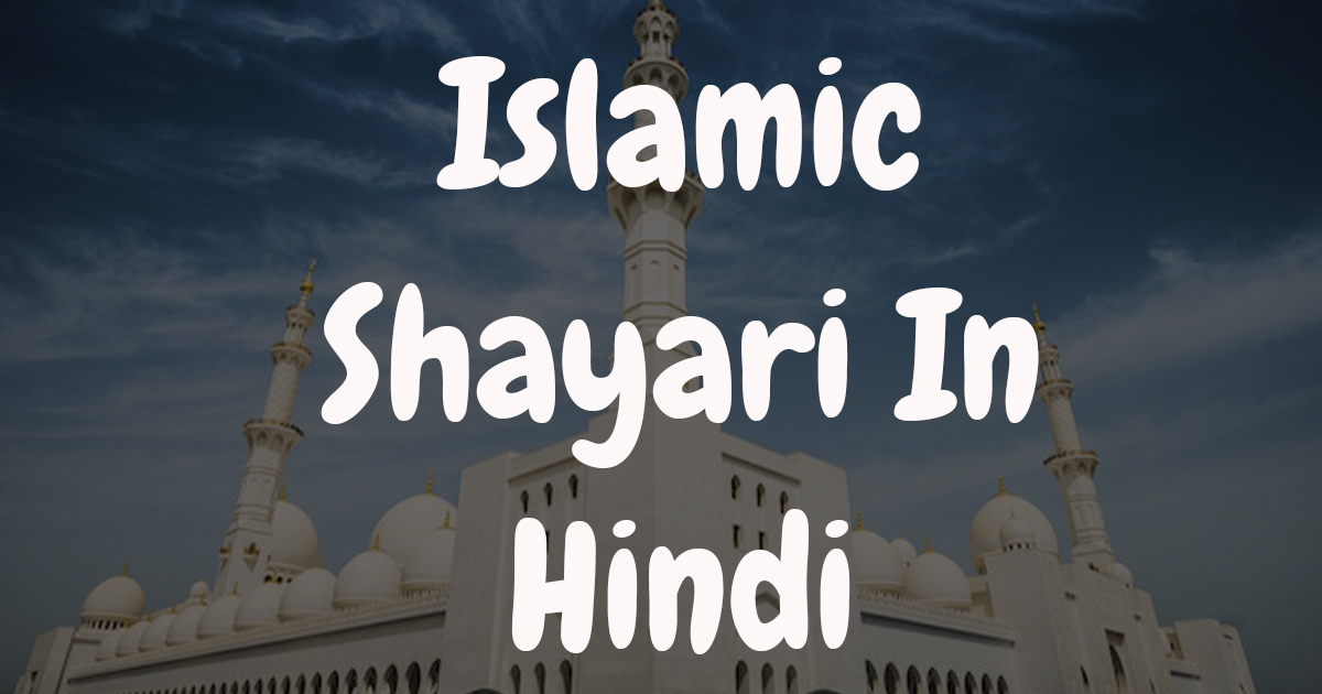 Beautiful Islamic Shayari Hindi English Mein | Islamic Shero Shayari - Naat Lyrics Hindi | Naat Lyrics Urdu | Naat Lyric...