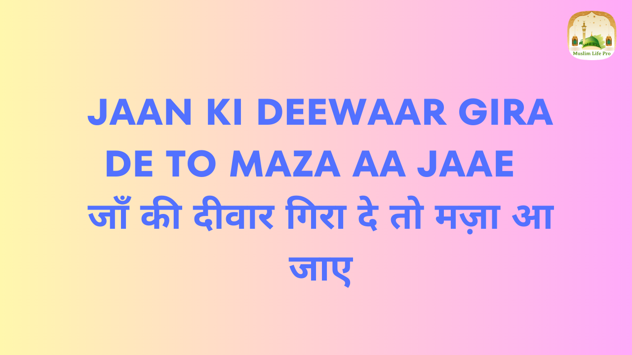 Jaan Ki Deewaar Gira De To Maza Aa Jaae / जाँ की दीवार गिरा दे तो मज़ा आ जाए - Naat Lyrics Hindi | Naat Lyrics Urdu | Naa...