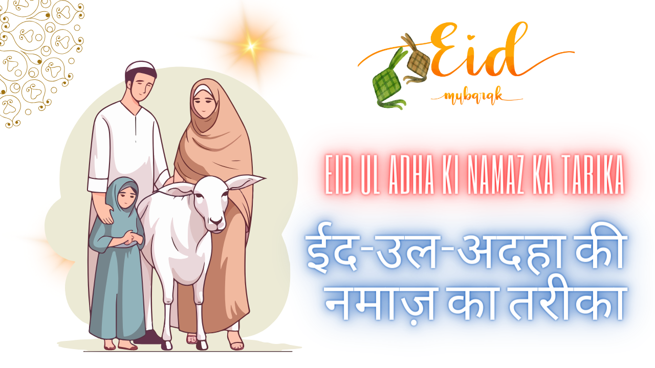 Eid Ul Adha Ki Namaz Ka Tarika [ईद-उल-अदहा की नमाज़ का तरीका हिन्दी में] - Naat Lyrics Hindi | Naat Lyrics Urdu | Naat Ly...