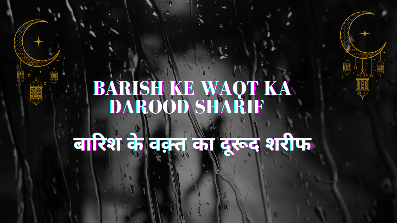 Barish ke Waqt ka Darood Sharif / बारिश के वक़्त का दूरूद शरीफ - Naat Lyrics Hindi | Naat Lyrics Urdu | Naat Lyrics Engl...