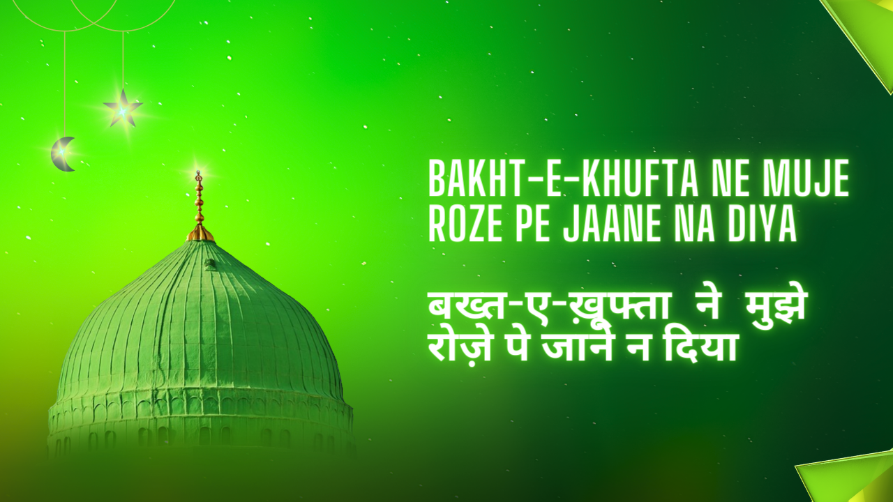 Bakht-e-Khufta Ne Muje Roze Pe Jaane Na Diya / बख्त-ए-ख़ूफ्ता ने मुझे रोज़े पे जाने न दिया - Naat Lyrics Hindi | Naat Lyri...