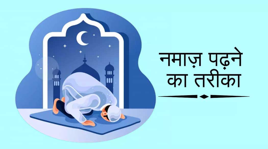 Namaz ka Tarika in Hindi  | नमाज़ पढ़ने का तरीका - Naat Lyrics Hindi | Naat Lyrics Urdu | Naat Lyrics English | Manqabat-S...