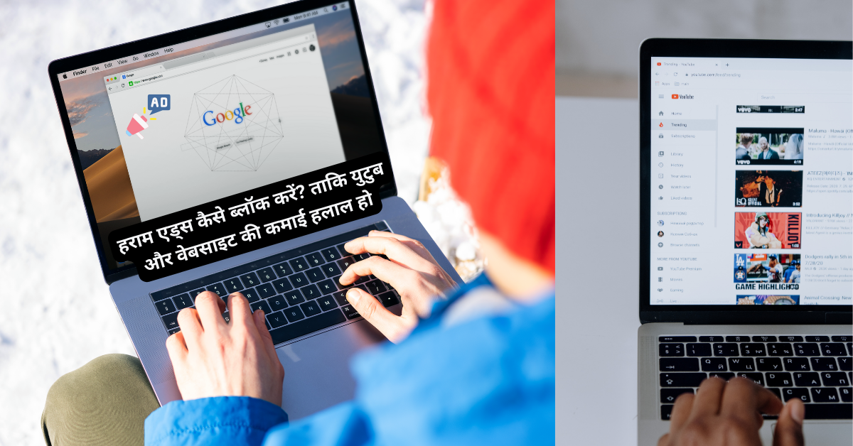 हराम एड्स कैसे ब्लॉक करें? ताकि युटुब और वेबसाइट की कमाई हलाल हो  / How To Block Haram Ads ? So that YouTube and Website...