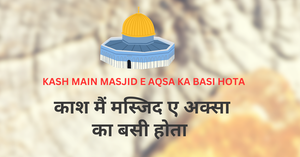 Kash Main Masjid E Aqsa Ka Basi Hota / काश मैं मस्जिद ए अक्सा का बसी होता - Naat Lyrics Hindi | Naat Lyrics Urdu | Naat...