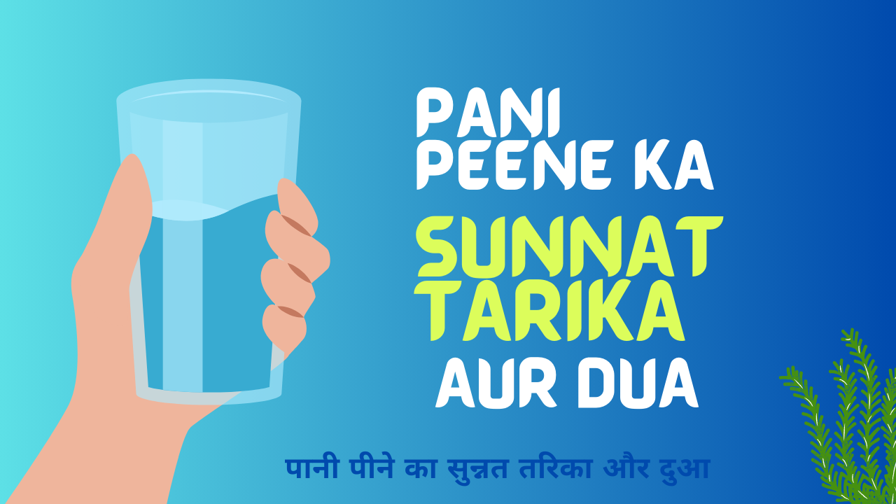 Pani Peene ka sunnat tarika aur Dua / पानी पीने का सुन्नत तरिका और दुआ - Muslim Life Pro Naat