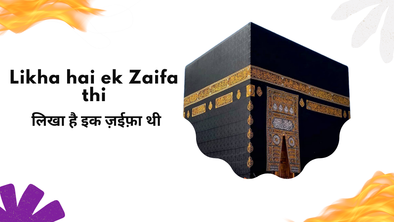 Likha hai ek Zaifa thi / लिखा है इक ज़ईफ़ा थी - Muslim Life Pro Quran &