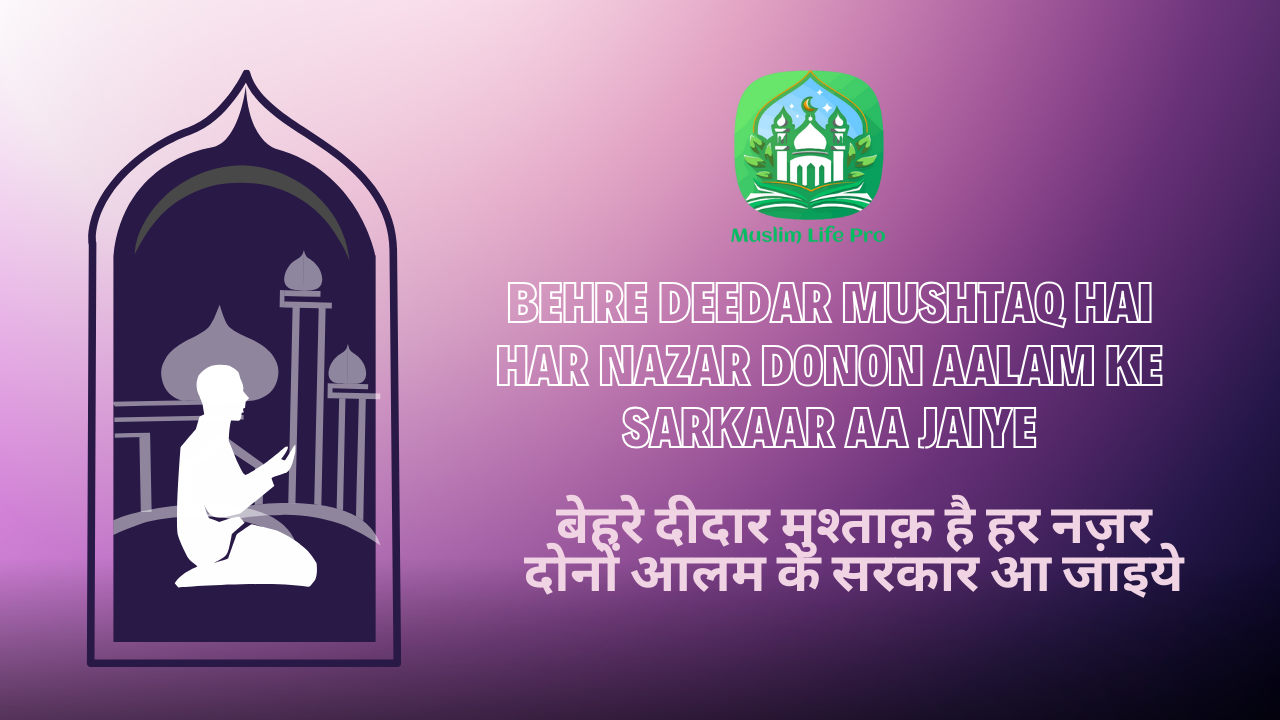 Behre Deedar Mushtaq Hai Har Nazar, Donon Aalam Ke Sarkaar Aa Jaiye / बेहरे दीदार मुश्ताक़ है हर नज़र, दोनों आलम के सरकार...