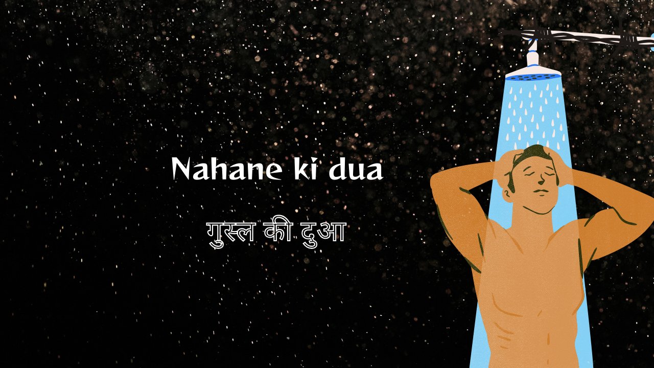 Nahane ki dua / गुस्ल की दुआ - Muslim Life Pro Quran & Naat