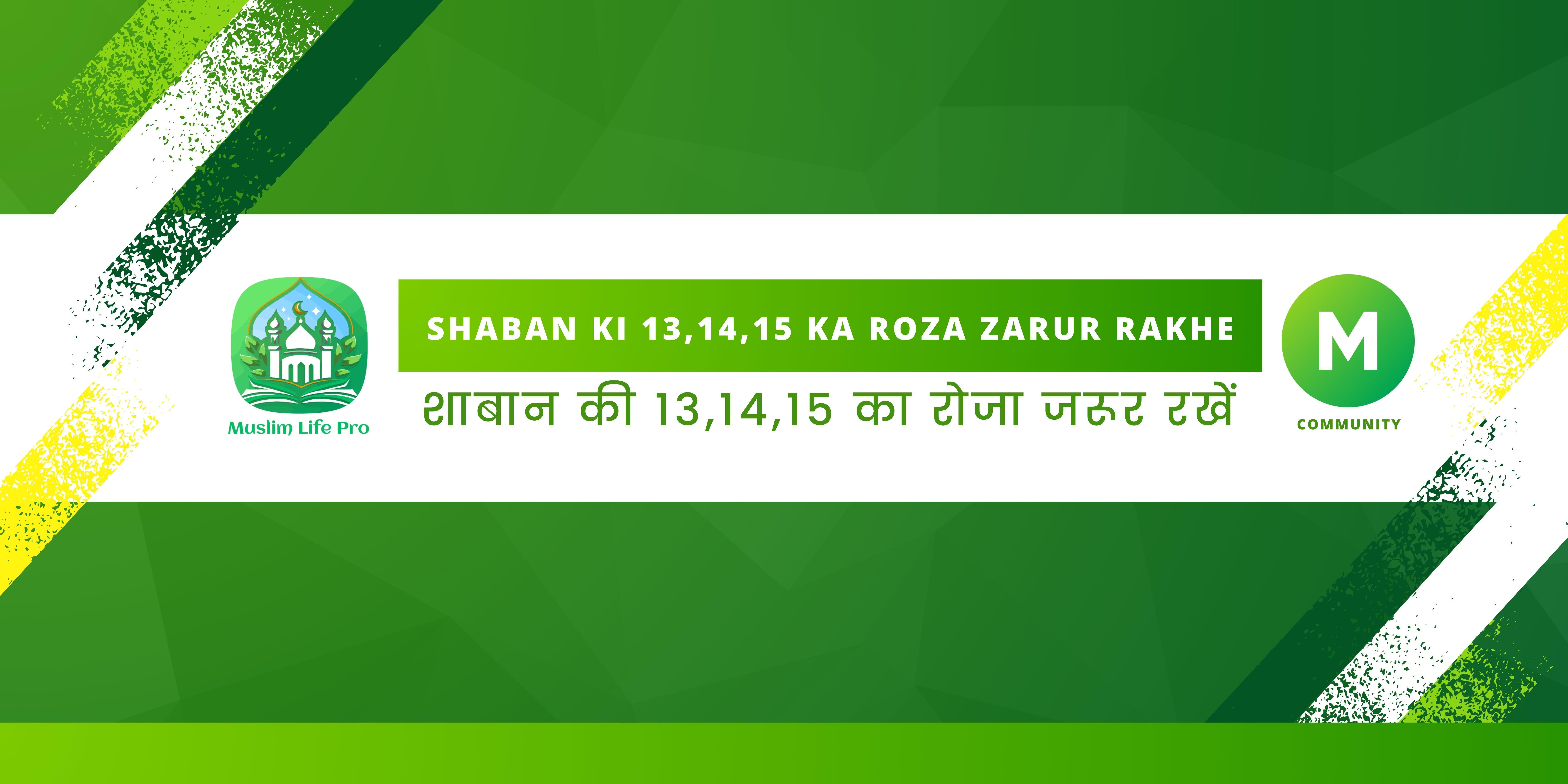 Shaban Ki 13,14,15 Ka Roza Zarur Rakhe / शाबान की 13,14,15 का रोजा जरूर रखें - Muslim Life Pro Quran & Naat
