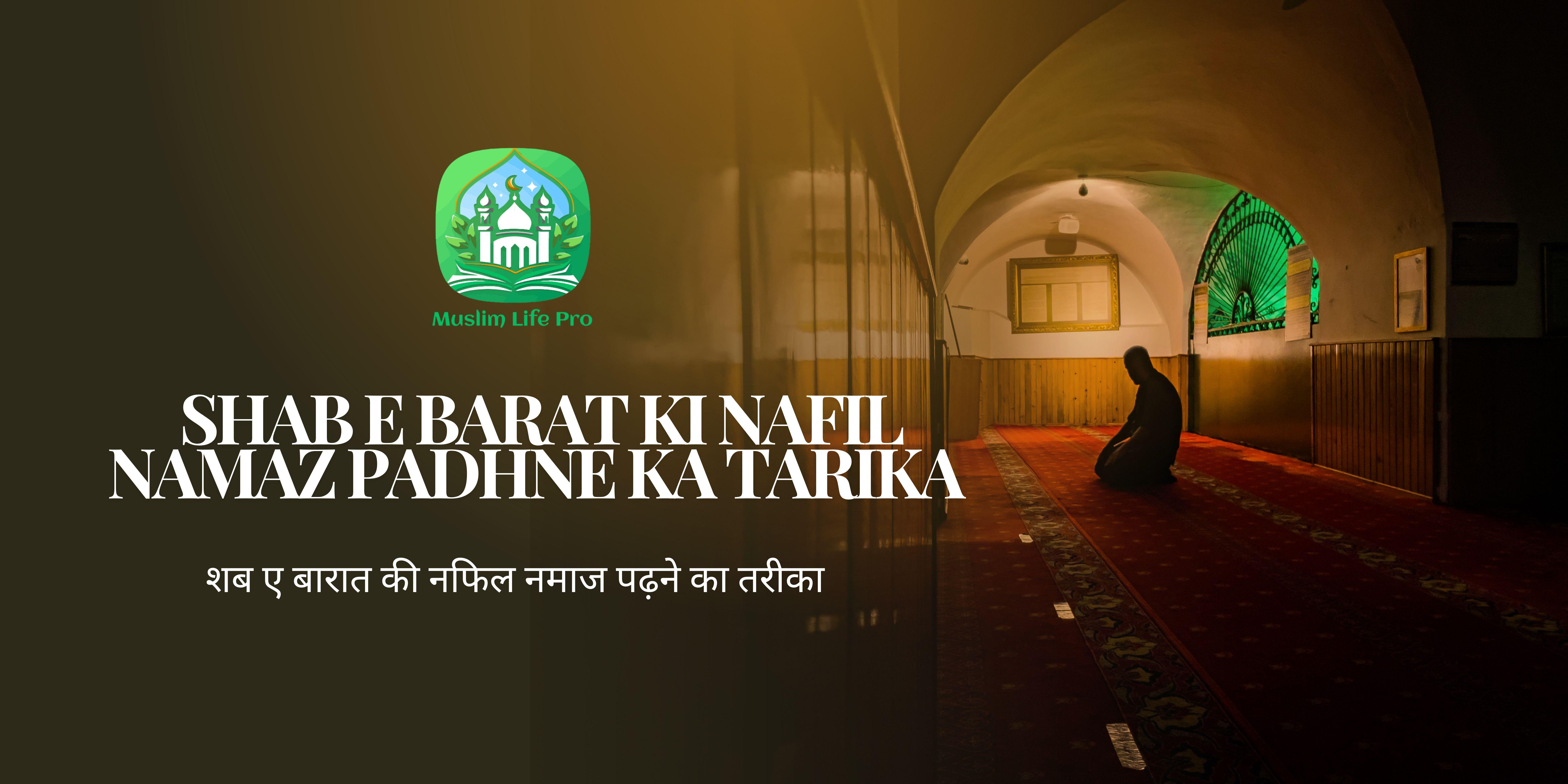 Shab e barat ki nafil namaz padhne ka tarika / शब ए बारात की नफिल नमाज पढ़ने का तरीका - Muslim Life Pro Quran & Naat