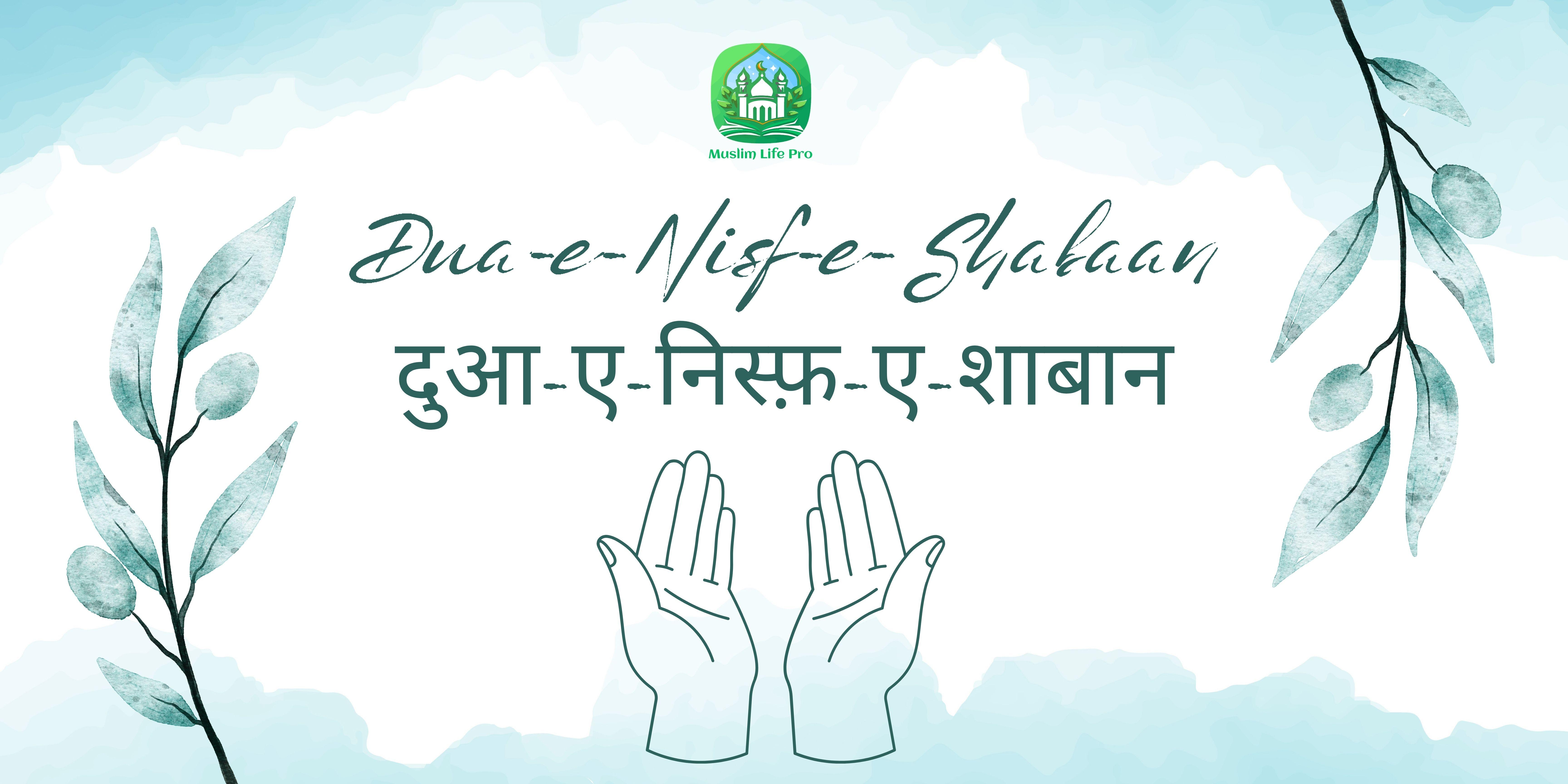 Dua-e-Nisf-e-Shabaan / दुआ-ए-निस्फ़-ए-शाबान - Muslim Life Pro Quran & Naat