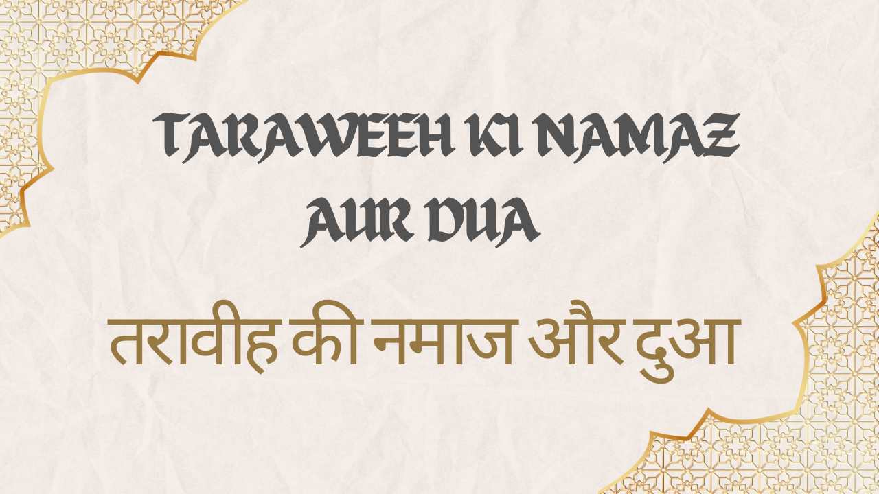 Taraweeh Ki Namaz Aur Dua / तरावीह की नमाज और दुआ - Muslim Life Pro Quran & Naat