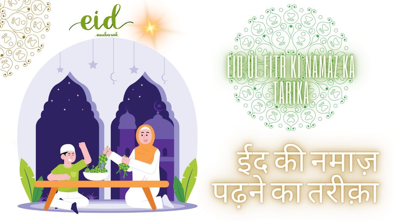 Eid ul fitr Ki Namaz Ka Tarika / ईद की नमाज़ पढ़ने का तरीक़ा - Muslim Life Pro Quran & Naat