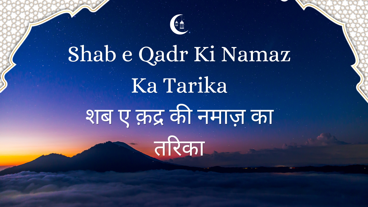 Shab e Qadr Ki Namaz Ka Tarika / शब ए क़द्र की नमाज़ का तरिका - Muslim Life Pro Quran & Naat