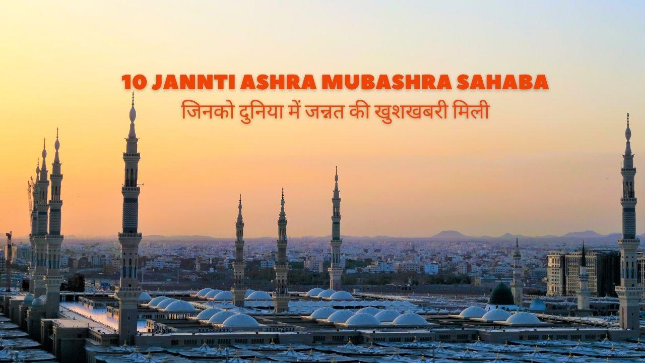 10 Jannti Ashra Mubashra Sahaba / जिनको दुनिया में जन्नत की खुशखबरी मिली - Muslim Life Pro Quran & Naat