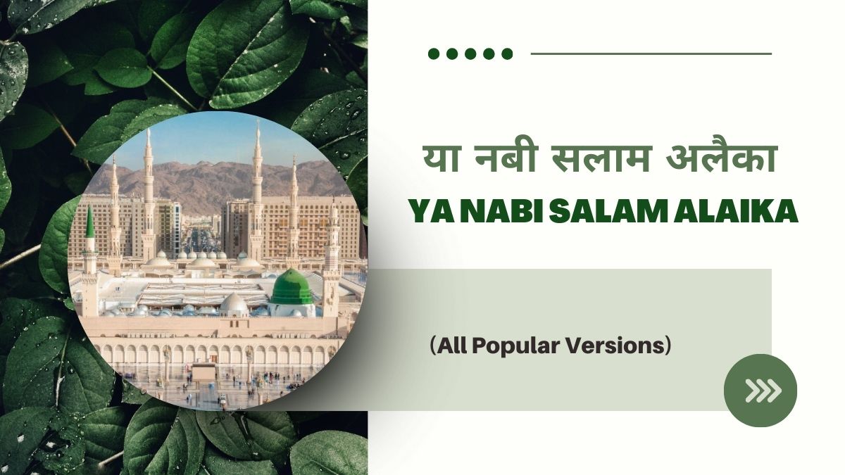 या नबी सलाम अलैका / Ya Nabi Salam Alaika | Ya Nabi Salam Alayka (All Popular Versions) - Naat Lyrics Hindi | Naat Lyrics...