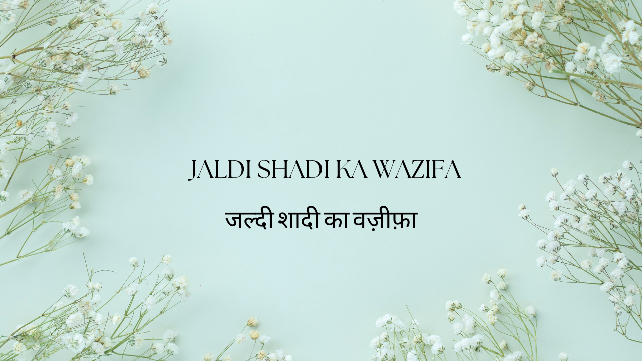 Jaldi Shadi ka Wazifa / जल्दी शादी का वज़ीफ़ा - Muslim Life Pro Quran & Naat: Naat Lyrics English | Hindi | Urdu