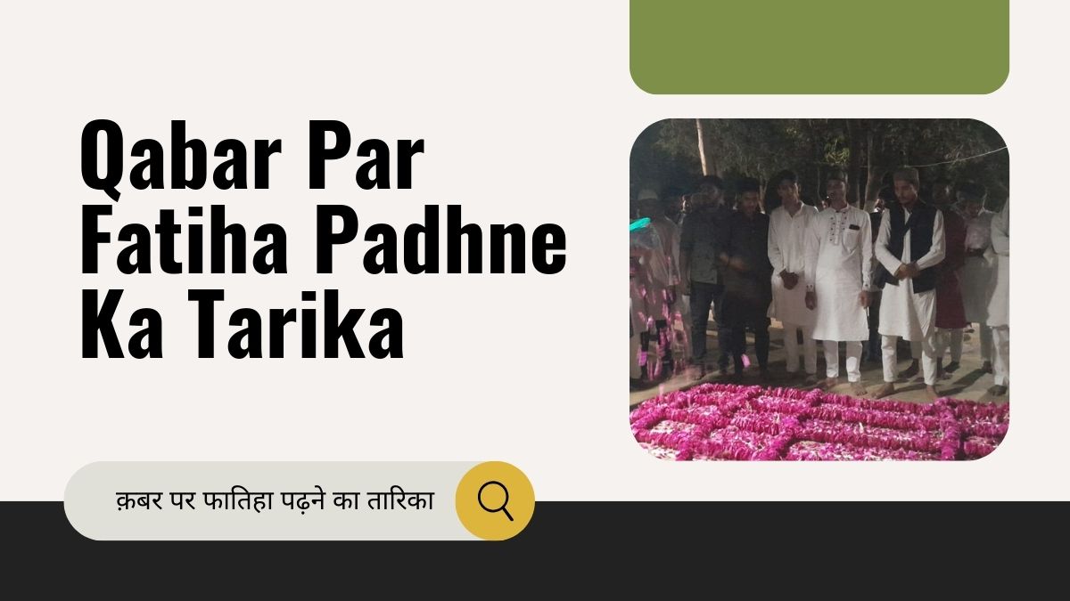Qabar Par Fatiha Padhne Ka Tarika / क़बर पर फातिहा पढ़ने का तारिका - Muslim Life Pro