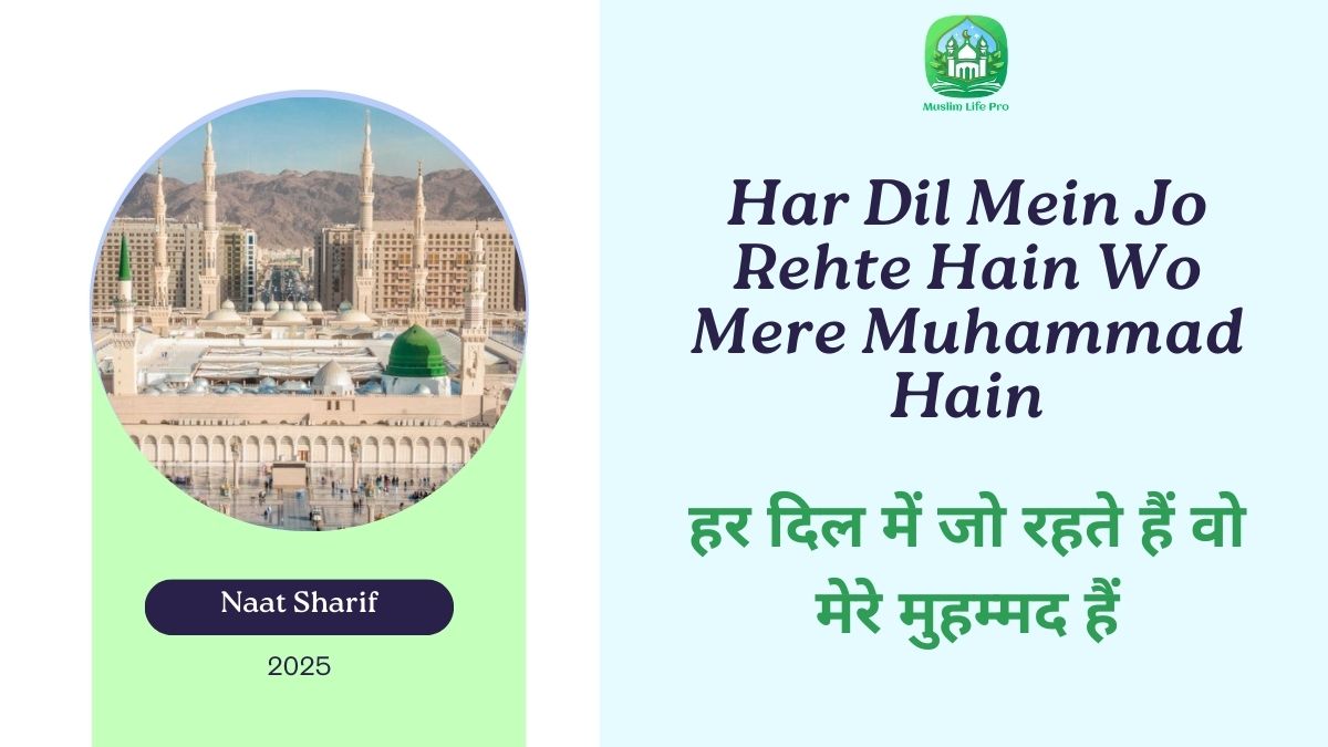 Har Dil Mein Jo Rehte Hain Wo Mere Muhammad Hain / हर दिल में जो रहते हैं वो मेरे मुहम्मद हैं - Muslim Life Pro