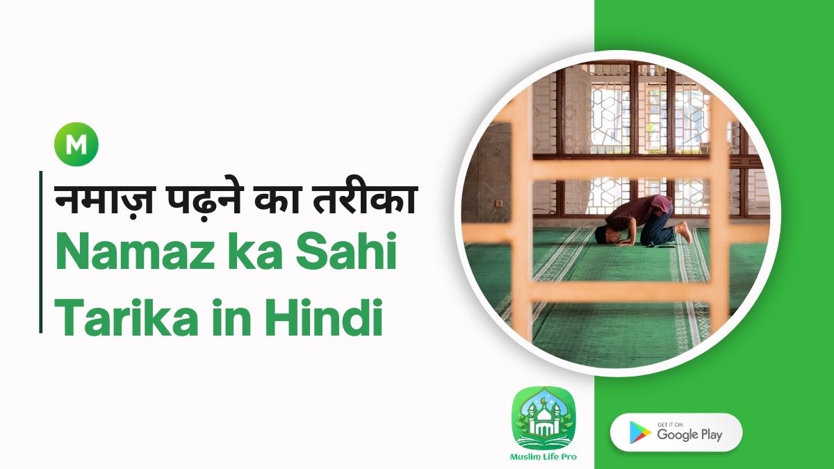 Namaz ka Sahi Tarika in Hindi | नमाज़ पढ़ने का तरीका - Muslim Life Pro