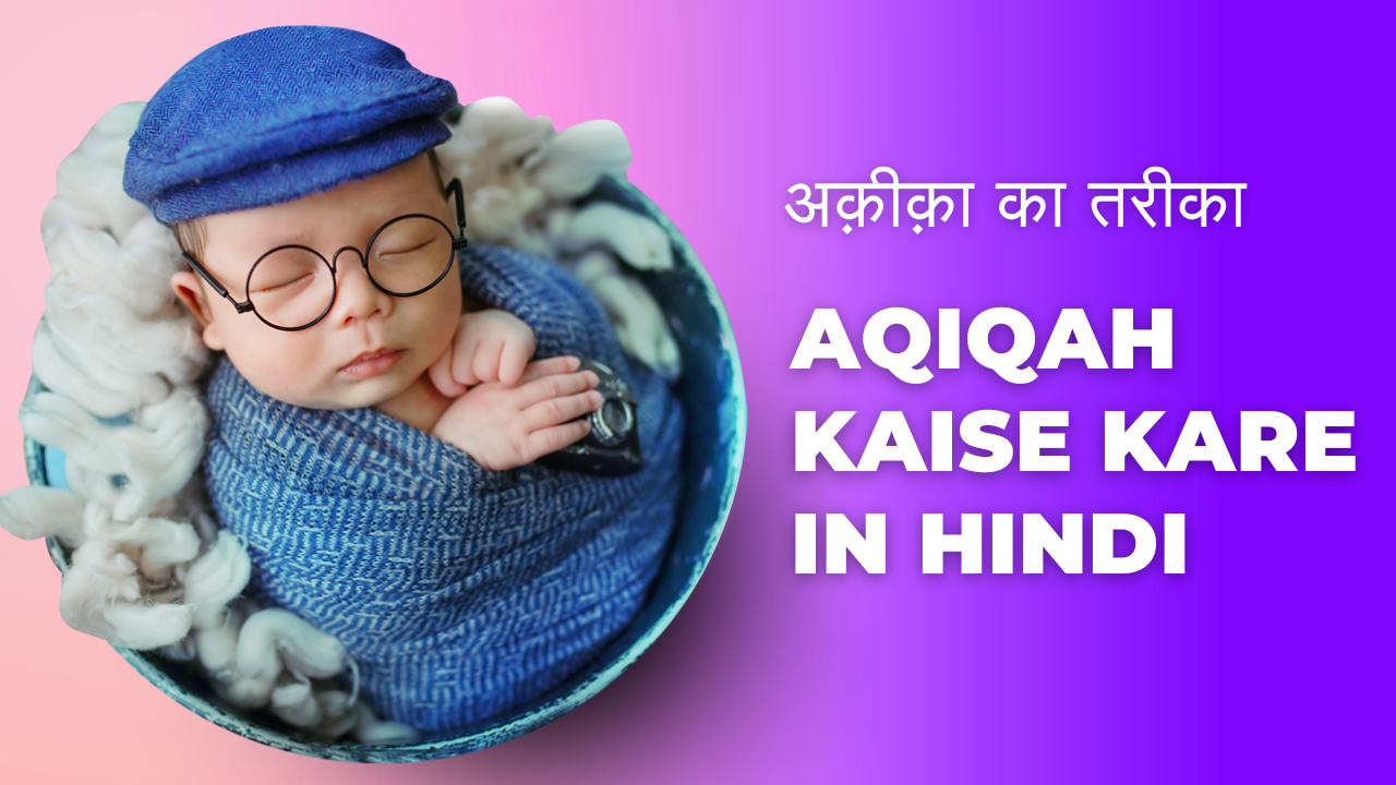 Aqiqah kaise kare in Hindi /अक़ीक़ा का तरीका - Muslim Life Pro