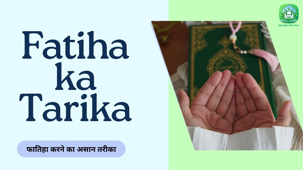 Fatiha ka Tarika | फातिहा करने का असान तरीका - Naat Lyrics Hindi | Naat Lyrics Urdu | Naat Lyrics English | Manqabat-Sha...