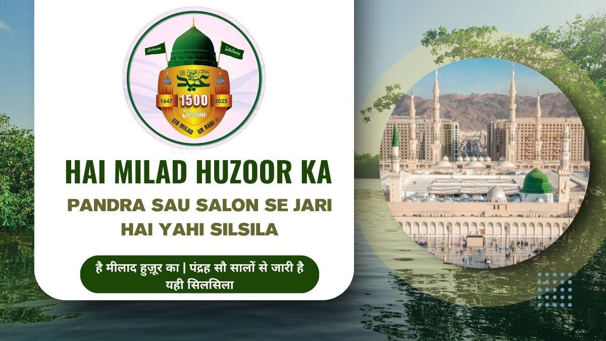 Hai Milad Huzoor Ka | Pandra Sau Salon Se Jari Hai Yahi Silsila / है मीलाद हुज़ूर का | पंद्रह सौ सालों से जारी है यही सिल...