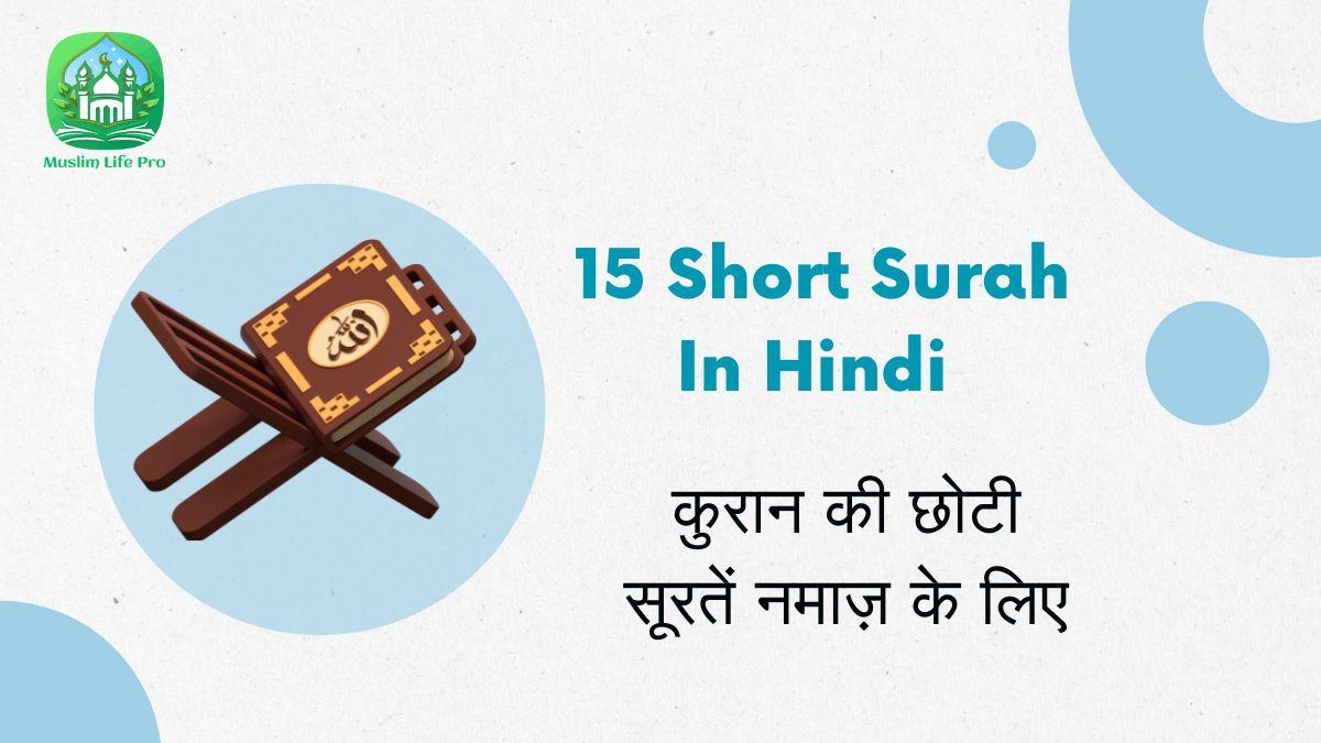 15 Short Surah In Hindi | कुरान की छोटी सूरतें नमाज़ के लिए