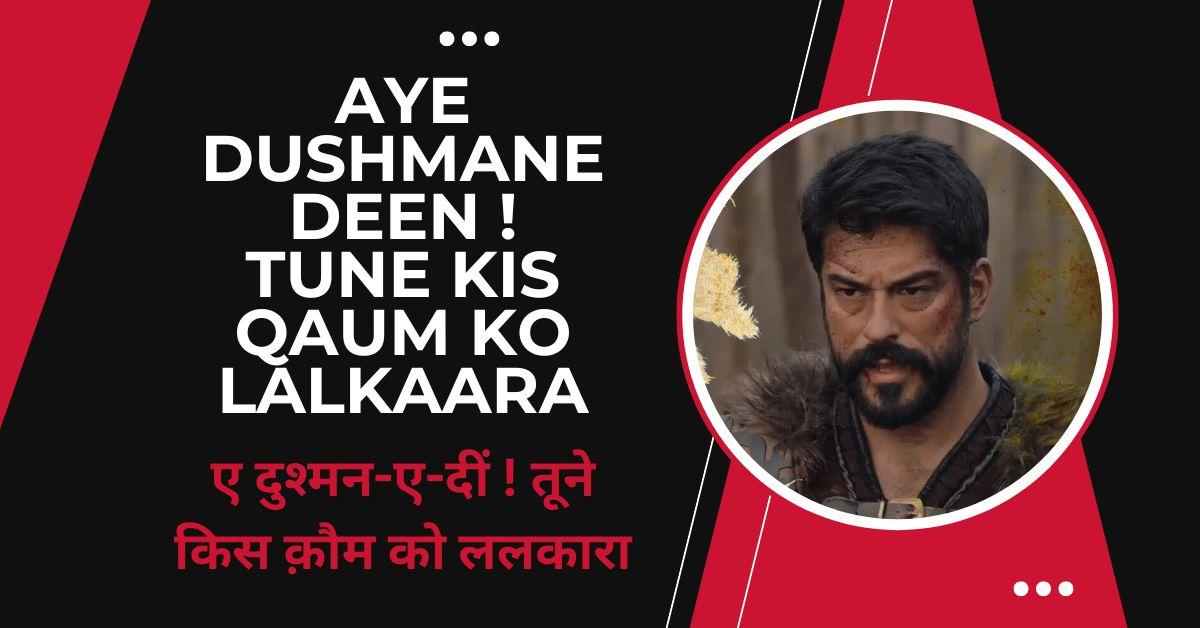 Aye Dushmane Deen ! Tune kis Qaum ko lalkaara / ए दुश्मन-ए-दीं ! तूने किस क़ौम को ललकारा | ले हम भी हैं सफ़-आरा