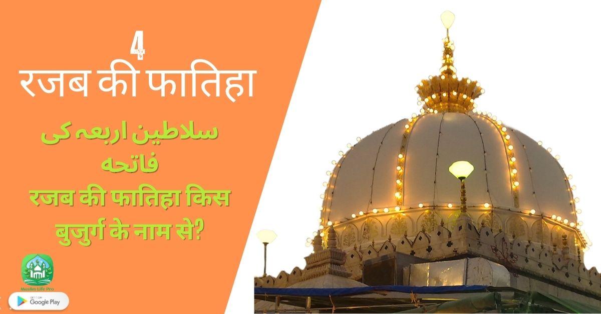 4 Rajab k Fatiha Kaise Kare | Salateen e Arba | 4 रजब की फ़ातिहा कैसे करें | सलातीन ए अरबा