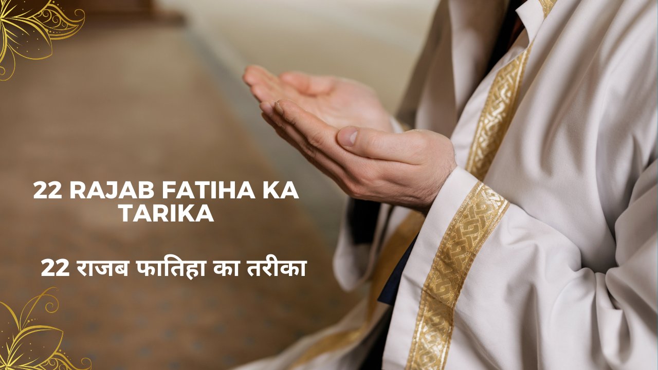 22 Rajab Fatiha ka Tarika ( कुंडे की फातिहा का तरीका ) / 22 राजब फातिहा का तरीका - Muslim Life Pro