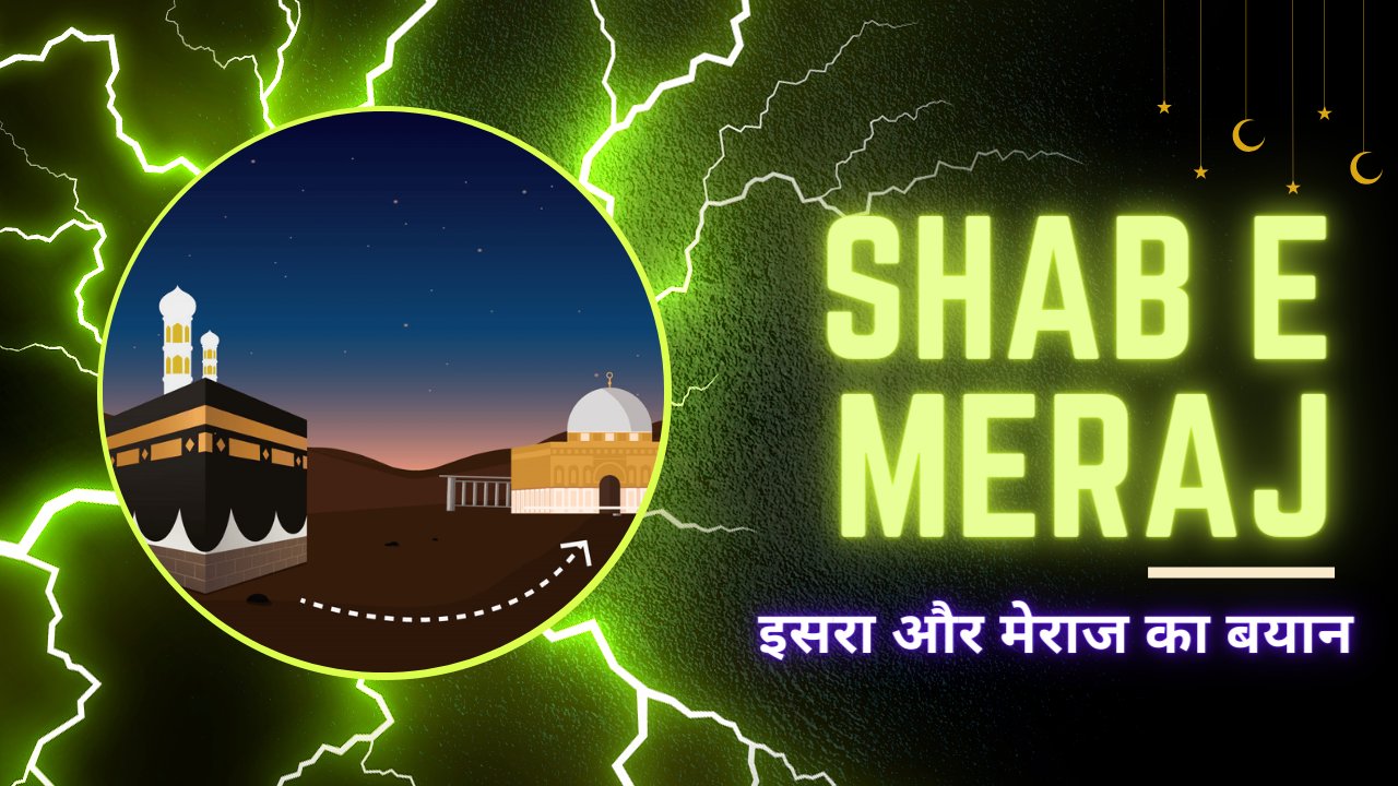 शबे मेराज की हकीकत (इसरा और मेराज का बयान) - Muslim Life Pro